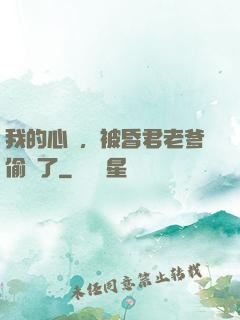 我的心聲，被昏君老爹偷聽了