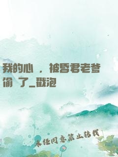 我的心聲，被昏君老爹偷聽了