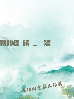我的怪異旅館