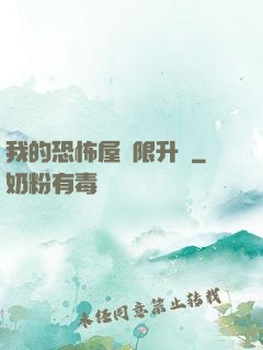 我的恐怖屋無限升級