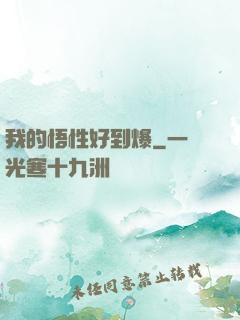 我的悟性好到爆