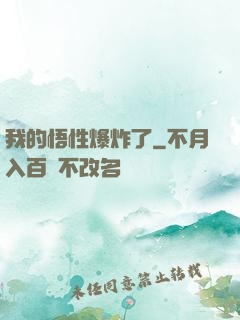 我的悟性爆炸了