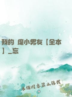 我的惡魔小男友【全本】
