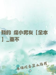 我的惡魔小男友【全本】