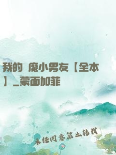 我的惡魔小男友【全本】