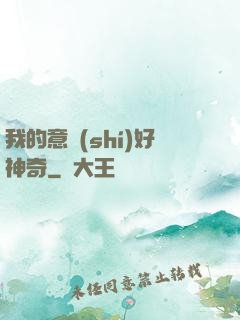 我的意識(shí)好神奇