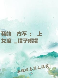 我的愛東方不敗：愛上女魔頭