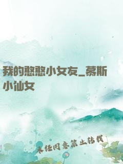 我的憨憨小女友