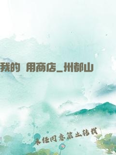我的應用商店