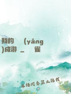 我的戀愛養(yǎng)成游戲