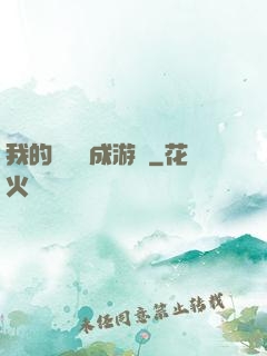 我的戀愛養成游戲