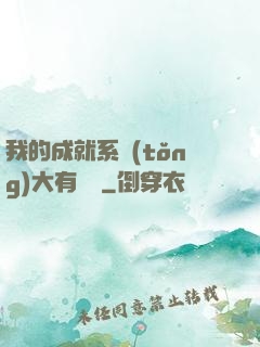 我的成就系統(tǒng)大有問題