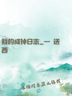 我的成神日志