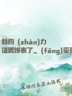 我的戰(zhàn)力值要爆表了