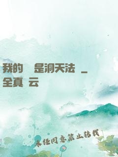我的戰機是洞天法寶