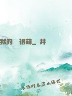 我的戰艦很萌