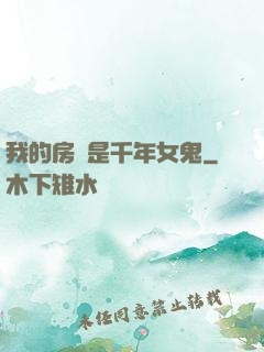 我的房東是千年女鬼