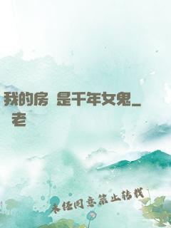 我的房東是千年女鬼
