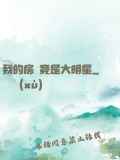 我的房東竟是大明星