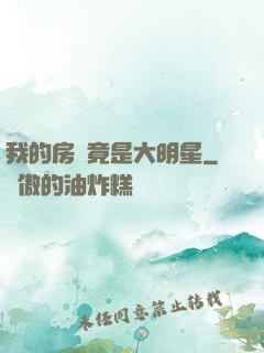 我的房東竟是大明星