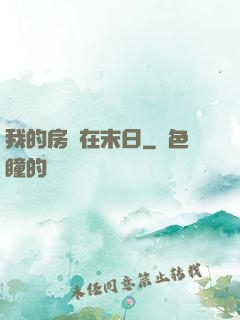 我的房車在末日