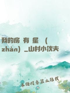 我的房間有個星際戰(zhàn)場