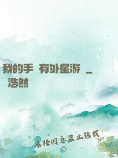 我的手機有外星游戲