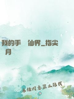 我的手機連仙界