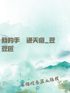 我的手機連通天庭