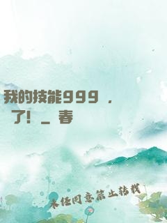 我的技能999級，無敵了！