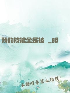 我的技能全是被動
