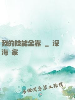 我的技能全靠搶