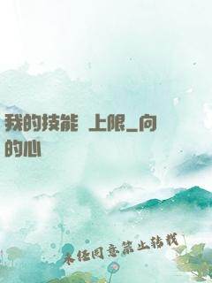 我的技能無上限