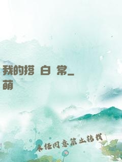 我的搭檔白無常