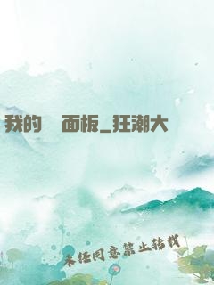 我的數據面板