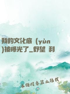 我的文化底蘊(yùn)被曝光了