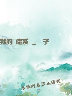 我的斬魔系統
