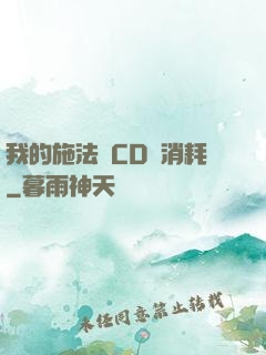 我的施法無CD無消耗