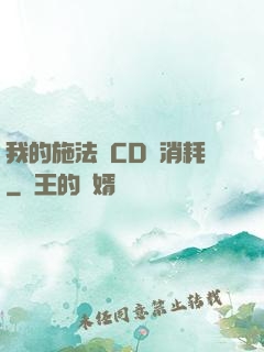 我的施法無CD無消耗