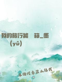 我的旅行能開寶箱