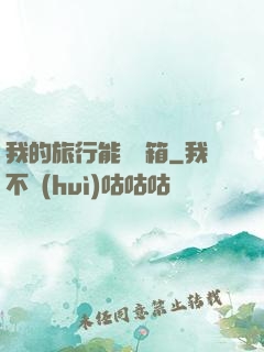 我的旅行能開寶箱