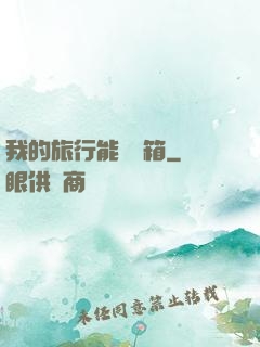 我的旅行能開寶箱