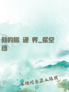 我的旅館通兩界