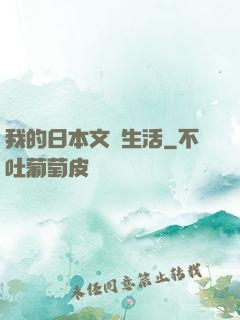 我的日本文藝生活