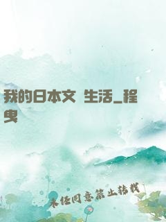 我的日本文藝生活