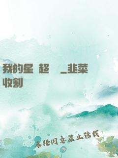 我的星獸超級兇