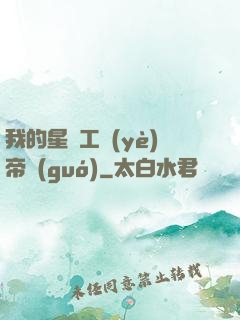 我的星際工業(yè)帝國(guó)