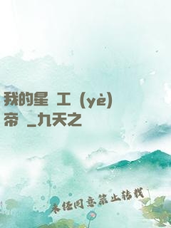 我的星際工業(yè)帝國