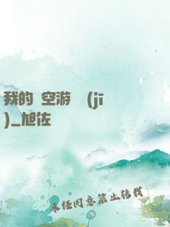 我的時空游戲機(jī)