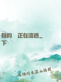 我的時間正在流逝